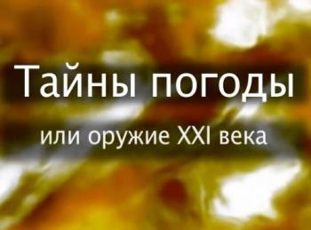 Тайны погоды, или Оружие XXI века