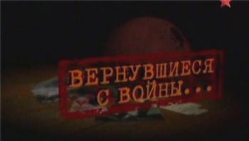 Вернувшиеся с войны