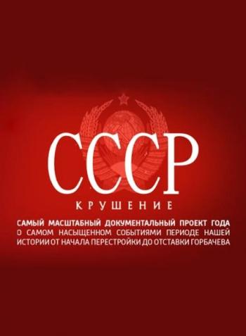 СССР. Крушение (1 серия из 8)