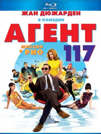 Агент 117: Миссия в Рио / OSS 117: Rio ne repond plus DUB