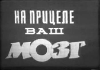На прицеле ваш мозг