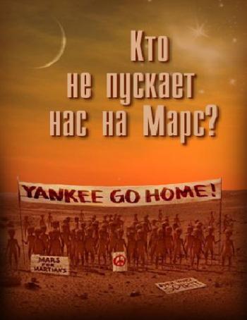Кто не пускает нас на Марс ?