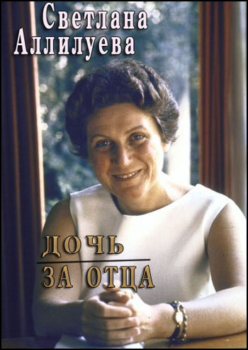 Светлана Аллилуева. Дочь за отца
