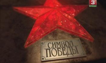 Символ Победы (9 фильмов из 9)