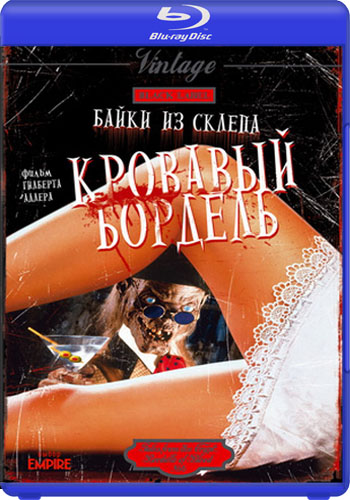 Байки Из Склепа : Кровавый Бордель / Tales from the Crypt : Bordello of Blood MVO+AVO