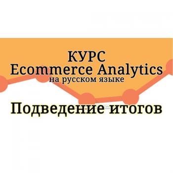 Видеокурс Ecommerce Analytics: From Data to Decisions на русском языке VO
