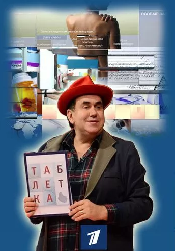 Таблетка (Эфир от 13.01.2016)
