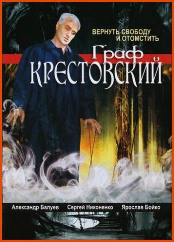 Граф Крестовский (1-11 серии из 11)