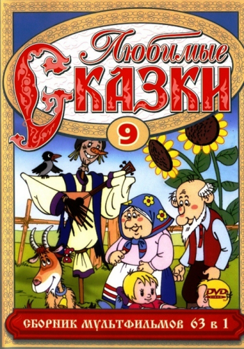 Любимые сказки. Сборник мультфильмов. Выпуск 9