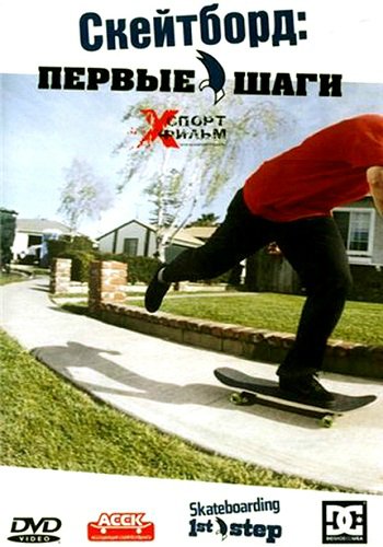 Скейтборд: Первые шаги / Skateboarding: 1st step )