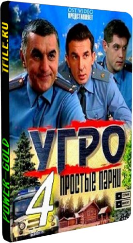 УГРО. Простые парни 4 (1-24 серии из 24)