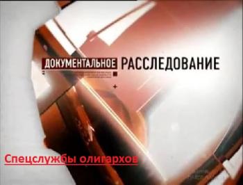 Совершенно секретно. Спецслужбы олигархов