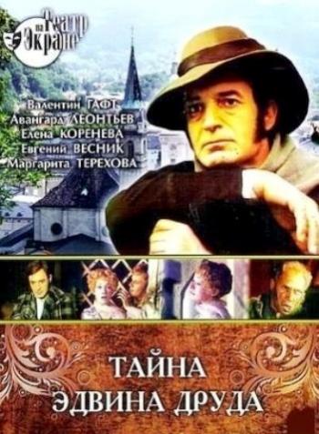 Тайна Эдвина Друда (4 серии)