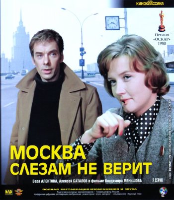 Москва слезам не верит