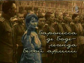 Баронесса де Боде - Легенда Белой армии