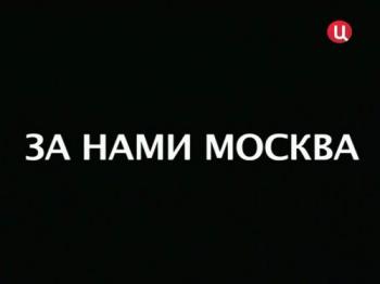 За нами Москва