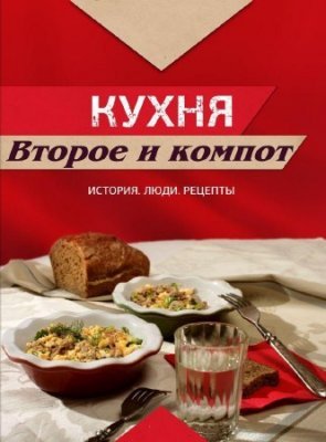 Второе и компот : Бефстроганов