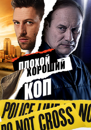 Плохой хороший коп (1-16 серии из 16)