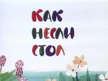 Как несли стол