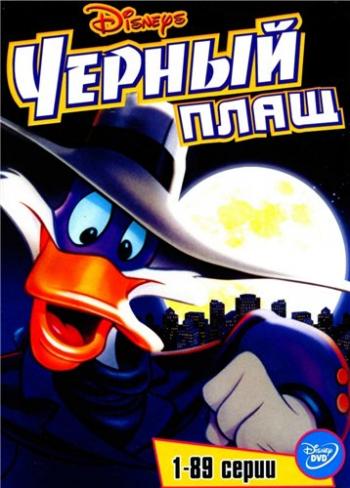 Черный плащ 3 сезон 01-13 серии / Darkwing Duck DUB