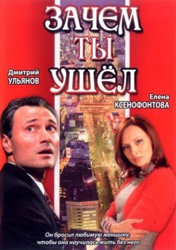 Зачем ты ушёл?