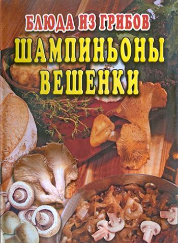 Блюда из грибов. Шампиньоны. Вешенки )
