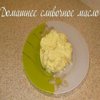 Домашнее сливочное масло