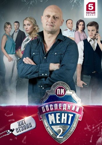 Последний мент (2 сезон: 1-24 серии из 24)