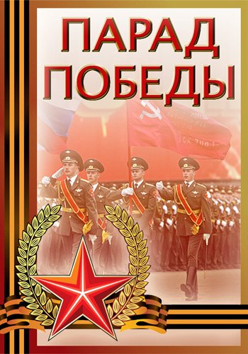 Парад Победы. Москва. Красная площадь (Россия, 1 )