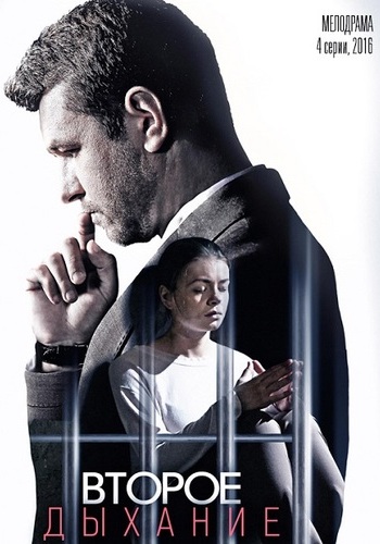 Второе дыхание (1-4 серии из 4)