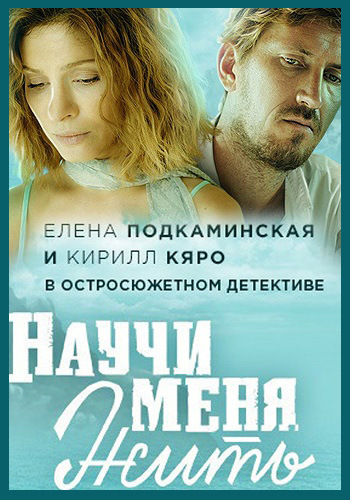 Научи меня жить (1-12 серии из 12)
