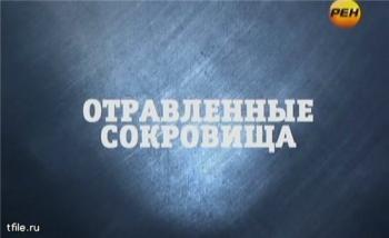 Странное дело. Отравленные сокровища