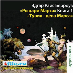 Рыцари Марса: Тувия - дева Марса. Марсианские шахматы
