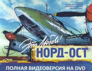 Норд-Ост (2 акта из 2)