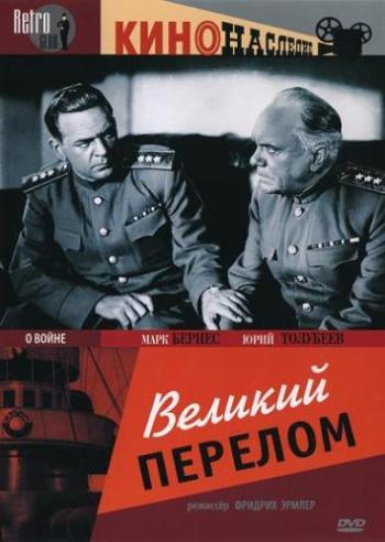 Великий перелом