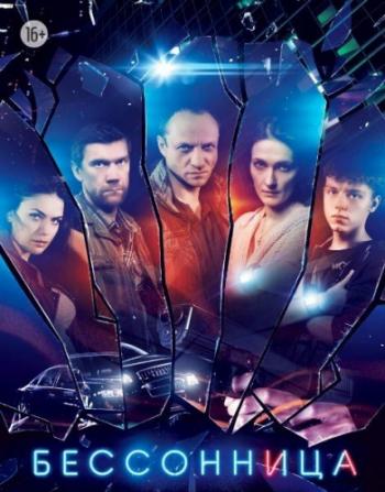 Бессонница (1-16 серии из 16)