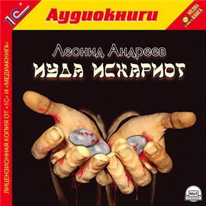 Иуда Искариот