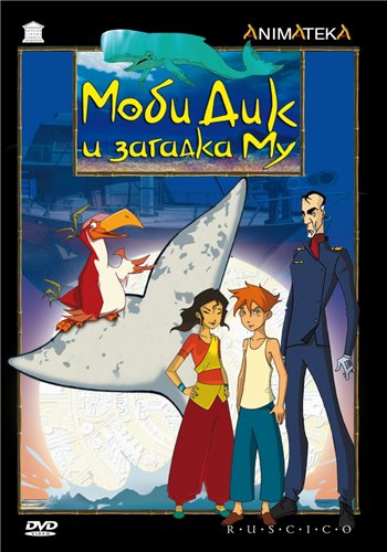 Моби Дик и загадка Му / Moby Dick et le secret de Mu (1-5 серии из 26) P