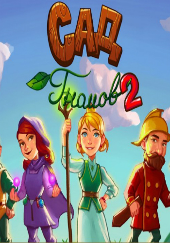 Gnomes Garden 2 / Сад Гномов 2