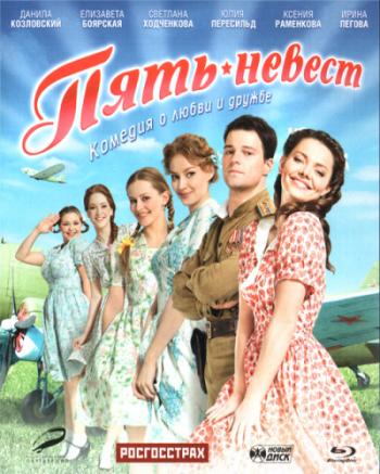 Пять невест