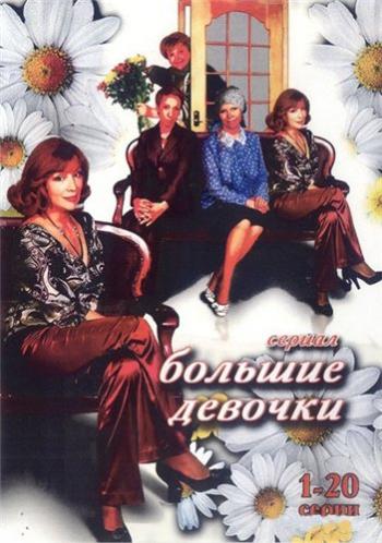 Большие девочки (1-32 серии из 32)