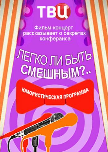 Легко ли быть смешным?