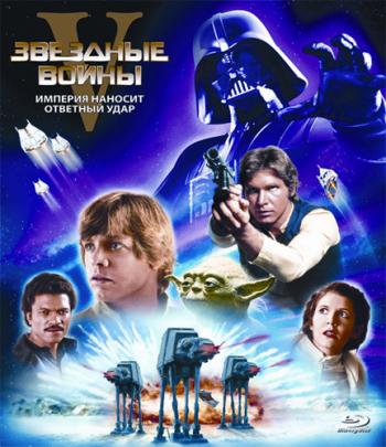 Звездные войны: Эпизод 5 - Империя наносит ответный удар / Star Wars: Episode V - The Empire Strikes Back DUB+MVO