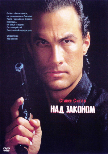 Над законом / Above the Law AVO