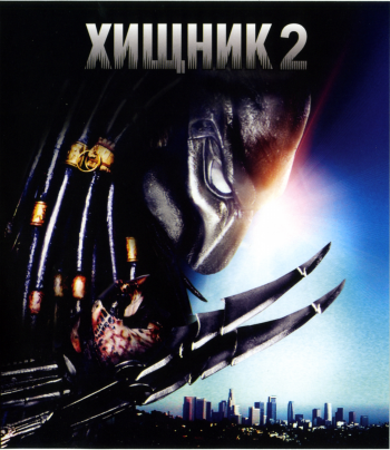 Хищник 2 / Predator 2 DUB