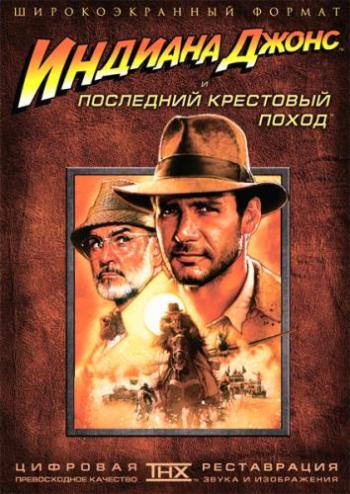 Индиана Джонс и последний крестовый поход / Indiana Jones and the Last Crusade DUB +4MVO+2DVO+2AVO