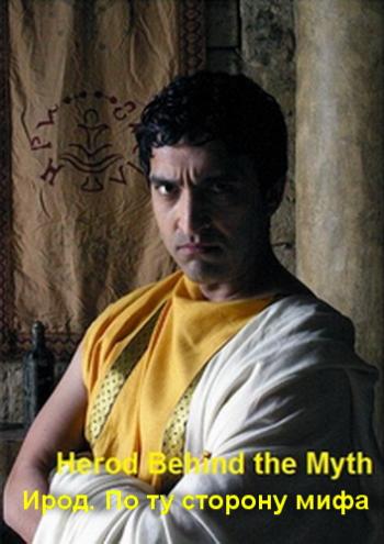 National Geographic. Ирод. По ту сторону мифа / National Geographic. Herod. Behind the Myth DVO
