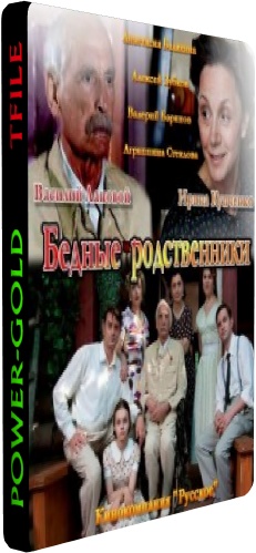 Бедные родственники (1-16 серии из 16)