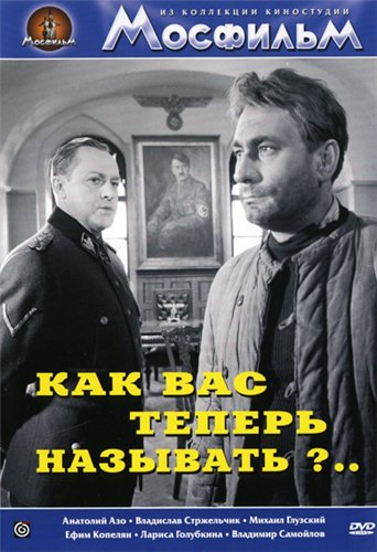 Как вас теперь называть?..