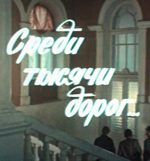 Среди тысячи дорог